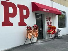 -炉边皮皮·烘焙甜品工厂店