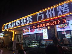 门面-金渝海鲜烧烤万州烤鱼店