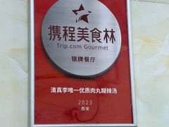 -清真李唯一优质肉丸糊辣汤