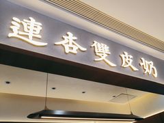 -连杏双皮奶(长沙国金店)