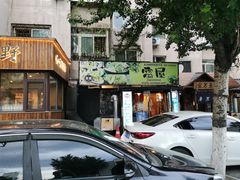 -雷屋日式料理(沈安小区店)