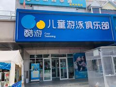 -酷游亲子游泳中心