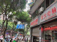 门面-洪霞餐馆