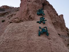 -水洞沟旅游区