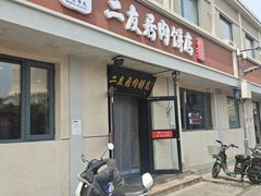 -华天二友居肉饼(宫门口店)
