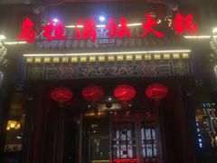 门面-清花阁乌拉满族火锅(厦门街店)