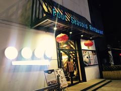 -四季暖堂·融合江浙菜(N1955创业园店)