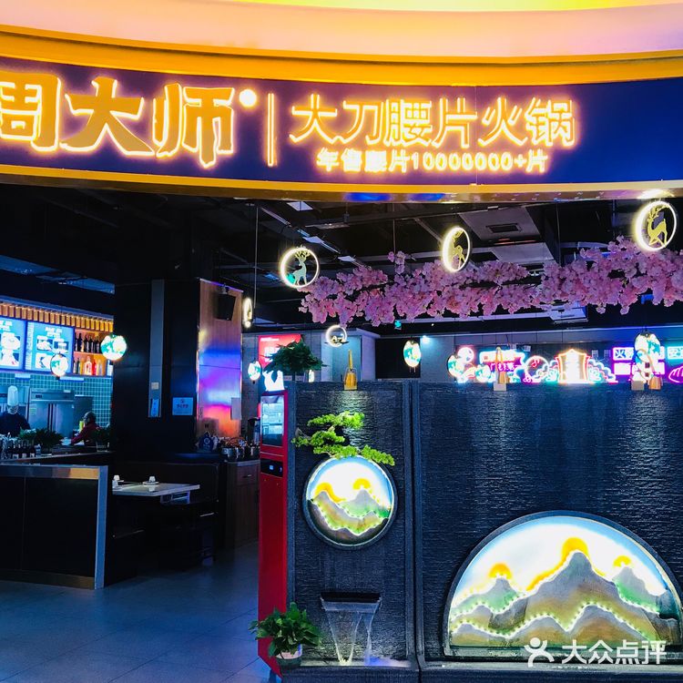 新晋网红餐厅探店—周大师大刀腰片火锅🍲