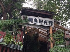 -懒鱼时光馆(沙坪坝店)