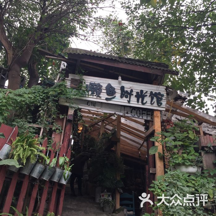 懒鱼时光馆(磁器口店)-图片-重庆美食-大众点评网