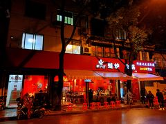 门面-老天桥蛙炉火锅(姑苏总店)