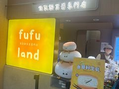 -fufuland·生乳舒芙蕾(北京·合生汇店)