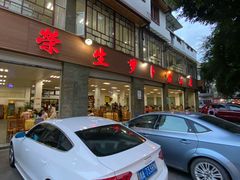 门面-荣生萝卜汤饭店
