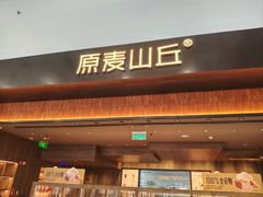 -原麦山丘(世纪金源店)