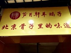 -芦月轩羊蝎子(北蜂窝店)