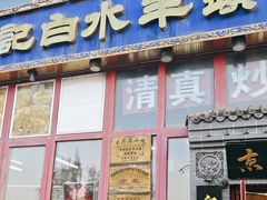 -李记白水羊头·清真老味家常菜(石景山店)