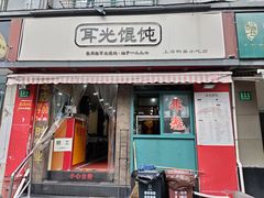 门面-潘国仙耳光馄饨(黄家阙路店)