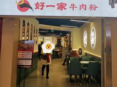 -好一家牛肉粉(山东路家乐福店)