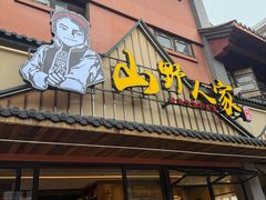 -宣威山野人家·云南菜·菌火锅(金碧店)