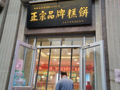 门面-芦庄子桂顺斋(和平路总店)