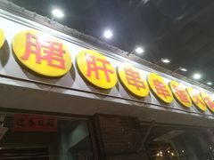 门面-钢管厂五区小郡肝串串香(南山店)