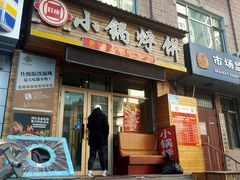 门面-灶座小锅烀饼·铁锅炖(全国总店)