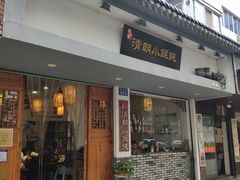 门面-清朝小馄饨(1号.双馨路店)