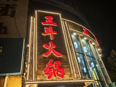 -五斗火锅(和平路店)