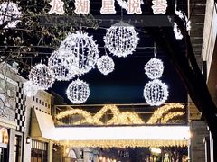 -龙湖星悦荟(颐和店)