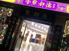 门面-点都德(汇盈广场店)