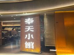 门面-奉天小馆·非遗东北菜(沈阳万象城店)