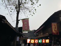 -周血旺老店