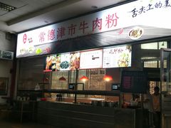门面-湖南师范大学-木兰路食堂