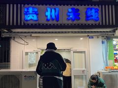 -贵州米线(童家巷店)