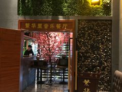 -繁华里音乐餐厅(蓬朗店)
