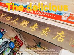 -洲心明记烧肉大粥(总店)