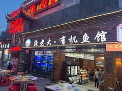 -渔老大·有机鱼馆·老字号(古城店)