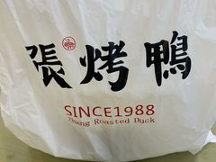 -张烤鸭·川菜·非遗冒烤鸭(青石桥店)