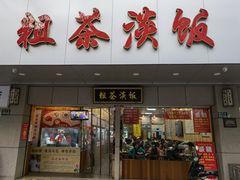 门面-粗茶淡饭(东关街店)