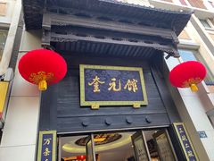 门面-奎元馆.百年奎元.非遗传承(西湖边的解放路店)