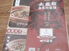 -大盐帮川菜馆(长楹天街店)