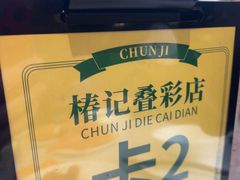 -椿记烧鹅(叠彩店)