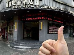 -石潭贵香酒店(玄真路店)