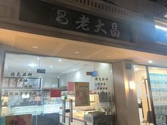 -老大昌(马当路店)
