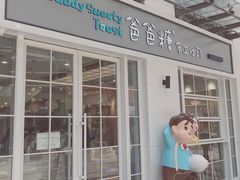 -爸爸糖吐司面包(郑州正弘城店)