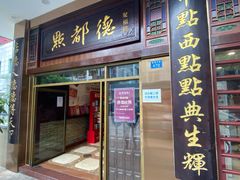 门面-点都德(聚福楼店)