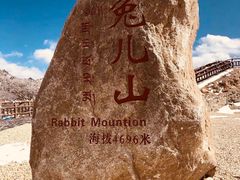 -兔儿山