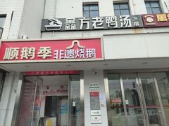 -顺鹅季·非遗烧鹅(六道口店)