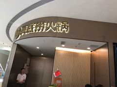 门面-海底捞火锅(青悦城店)