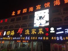 门面-四海鲜渔家菜(黄金海岸店)